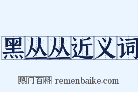 黑丛丛近义词是什么意思的图片